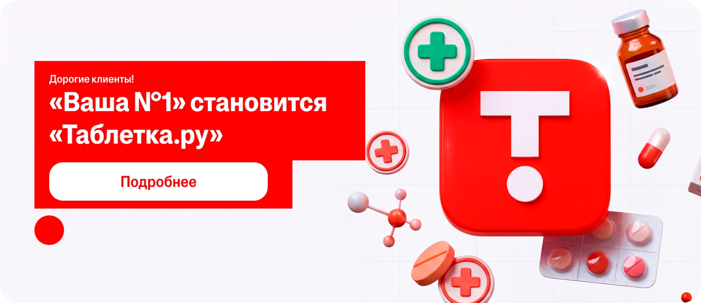 Ваша №1 становится Таблетка.ру