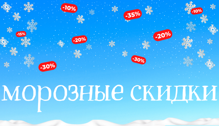 Скидки и акции января! Скидки и акции января!