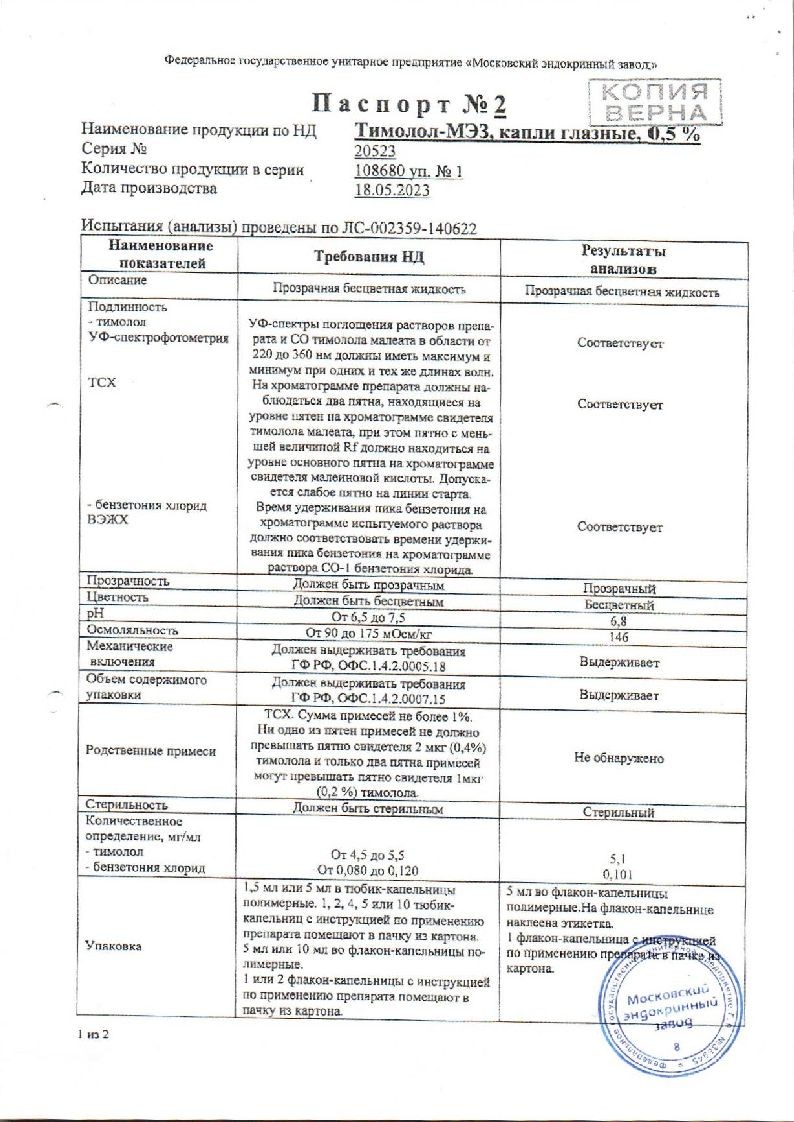 Тимолол-Мэз капли глазные 0,5% 5мл ⭐ Купить в онлайн-аптеке | Артикул:  32194 | Производитель: Московский эндокринный завод - Ваша Аптека №1 |  Москва и Московская область