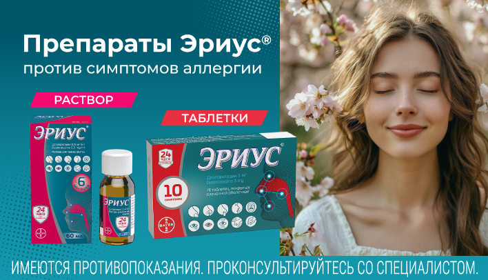Препараты Эриус против симптомов аллергии