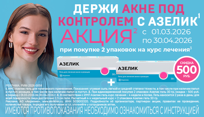 Азелик. Акция при покупке 2 упаковок