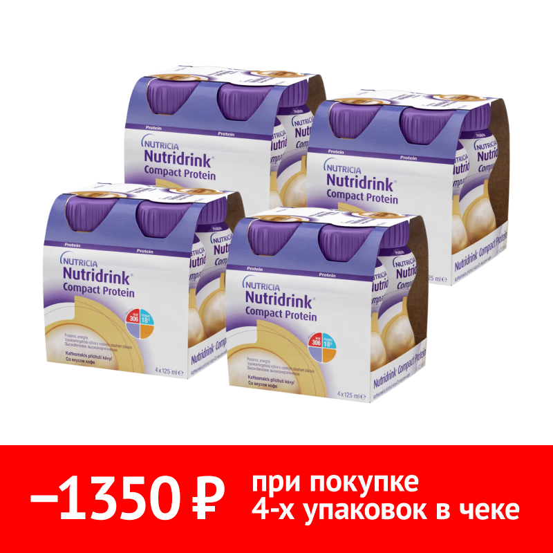 Купить Набор 4 уп. Нутридринк компакт протеин 125 мл 4 шт кофе