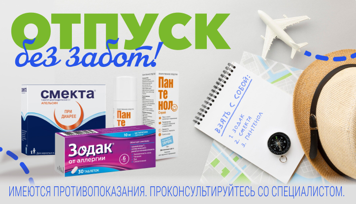 Отпуск без забот!