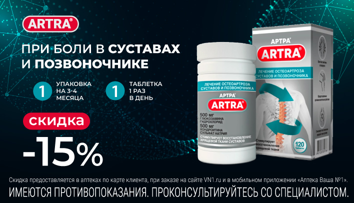 Скидка 15% на ARTRA