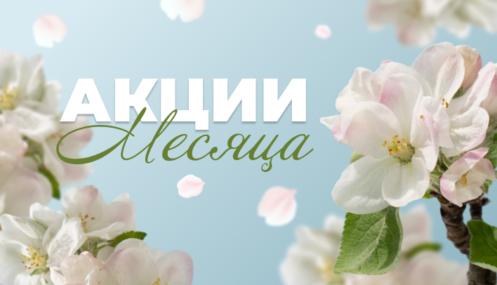 Акции месяца май 2025