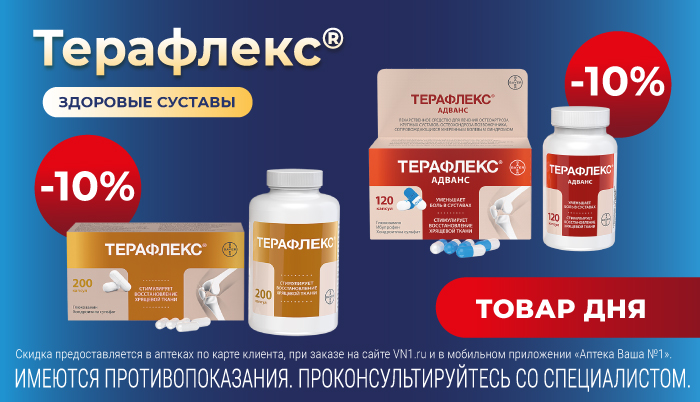 Скидка 10% на Терафлекс