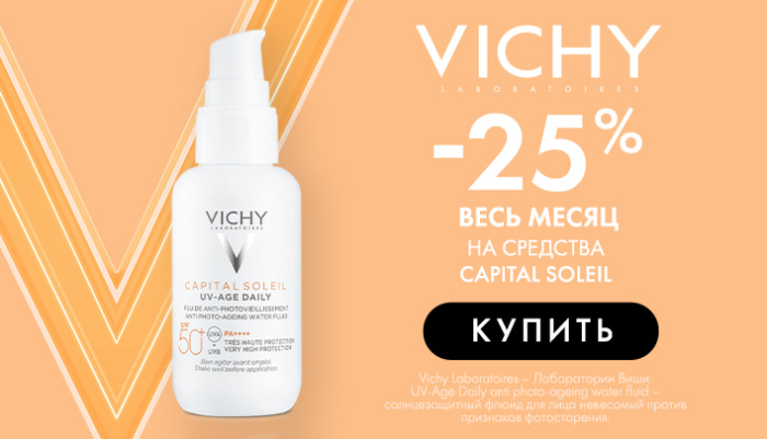 VICHY Capital Soleil 25% весь месяц