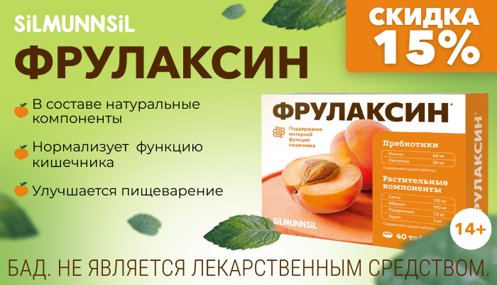 Скидка на Фрулаксин от SILMUNNSIL -15%