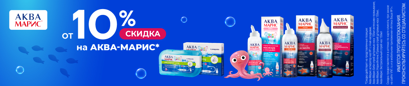 Скидка от 10% на препараты Аква-Марис