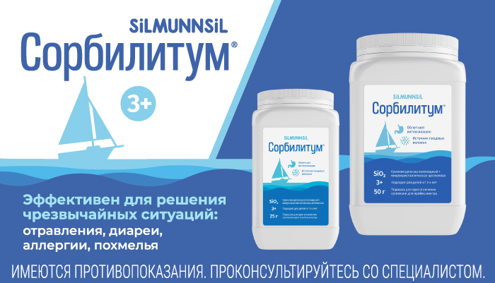Сорбилитум от отравления, диареи, аллергии, похмелья