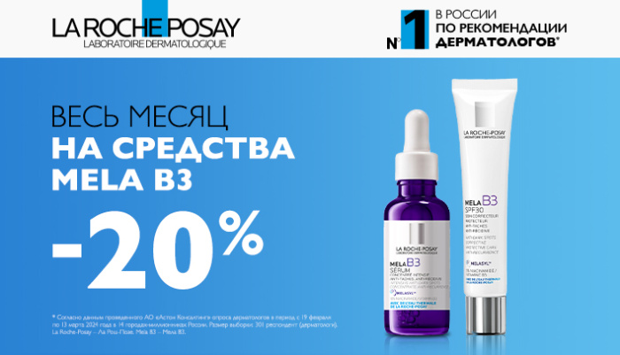 LA ROCHE MELA B3 20 % весь месяц
