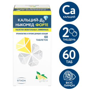 Купить: Кальций Д3-Никомед Форте 60 шт таблетки жевательные лимон