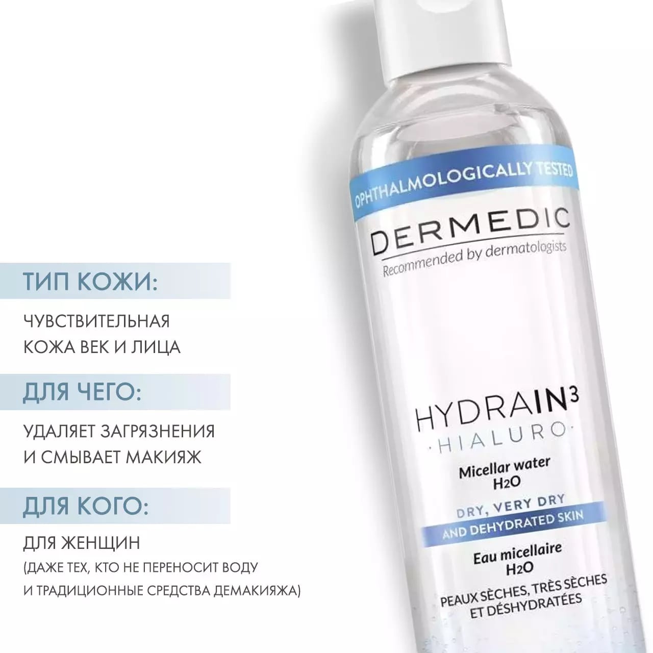 Вода h2o отзывы. Dermedic Гидрейн 3. Dermedic Hialuro Micellar Water h2o Duo. Мицеллярная вода h2o. Dermedic HIDRAIN мицеллярная вода.