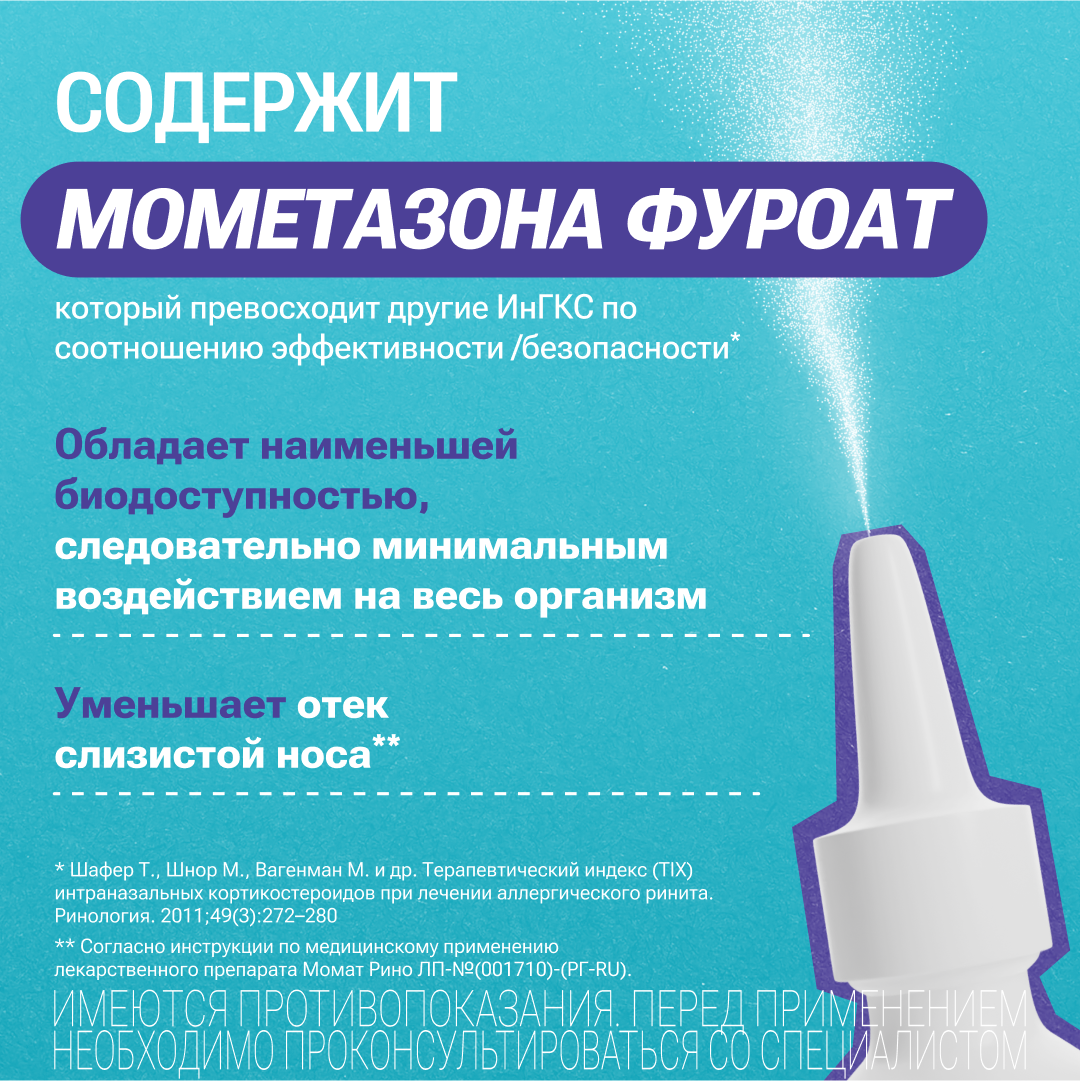 Момат Рино Адванс спрей назальный доз 140мкг+50мкг 75ДОЗ ⭐ Купить по  выгодной цене | Артикул: 10003773 | Производитель: Реддис д-р - Ваша Аптека  №1 | Москва и Московская область