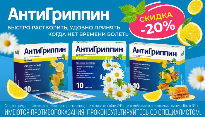 Скидка 20% на АнтиГриппин