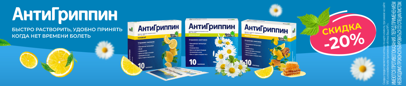 Скидка 20% на АнтиГриппин