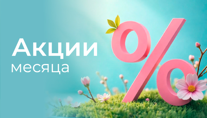 Акции месяца март 2026