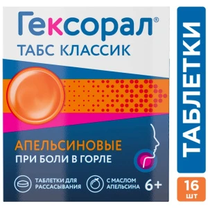 Купить Гексорал Классический 16 шт таблетки для рассасывания апельсин