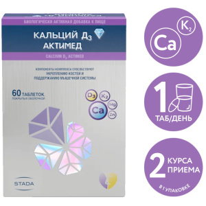 Купить: Кальций Д3 Актимед таблетки покрытые пленочной оболочкой №60