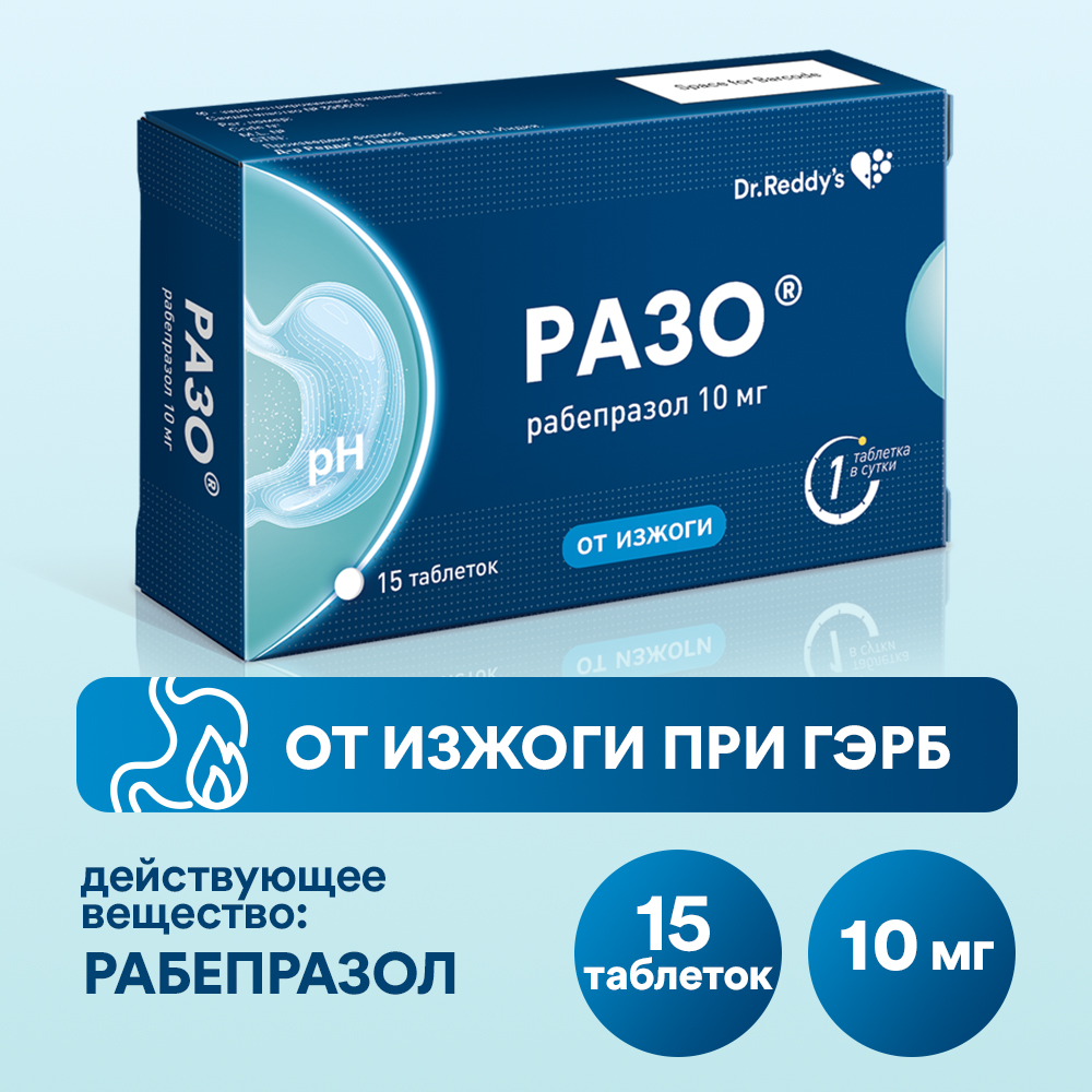 Разо таблетки по 10мг №15 ⭐ Купить в онлайн-аптеке | Артикул: 10005012 |  Производитель: Реддис д-р - Ваша Аптека №1 | Москва и Московская область