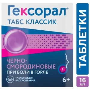 Купить Гексорал Классический 16 шт таблетки для рассасывания черная смородина