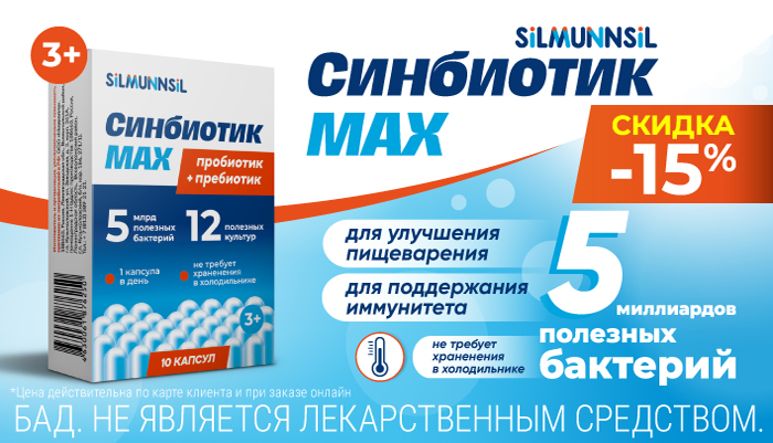 Скидка 15% на Синбиотик MAX пробиотик + пребиотик 