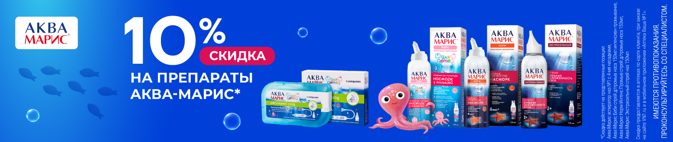 Скидка 10% на препараты Аква-Марис