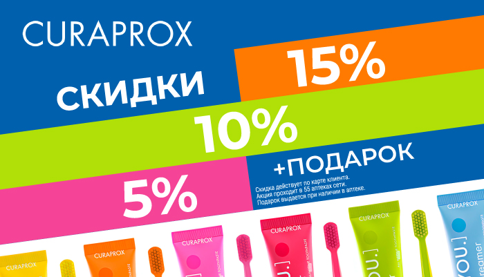 Скидки CURAPROX