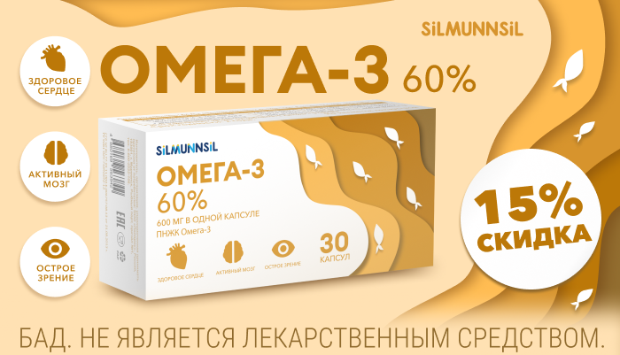 Скидка -15% на Омега 3  от SILMUNNSIL