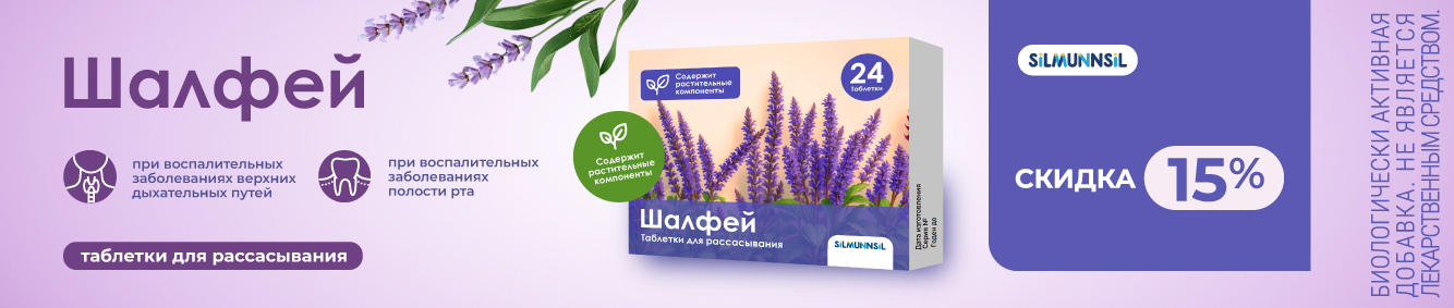 Скидка 15% на Шалфей