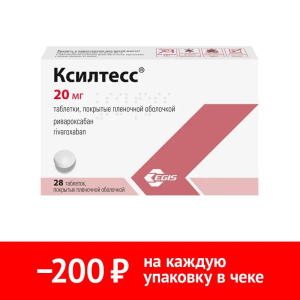 Купить: Ксилтесс 20 мг 28 шт таблетки покрытые пленочной оболочкой