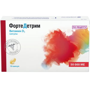 Купить: ФортеДетрим 50000 МЕ 10 шт капсулы 