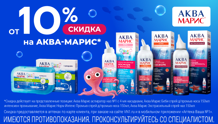 Скидка от 10% на препараты Аква-Марис