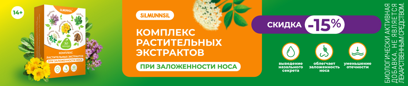 Скидка 15% на Комплекс растительных экстрактов при заложенности носа
