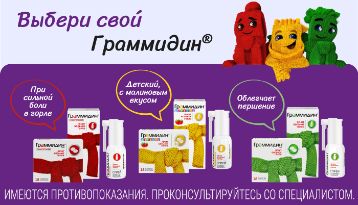 Выбери свой Граммидин