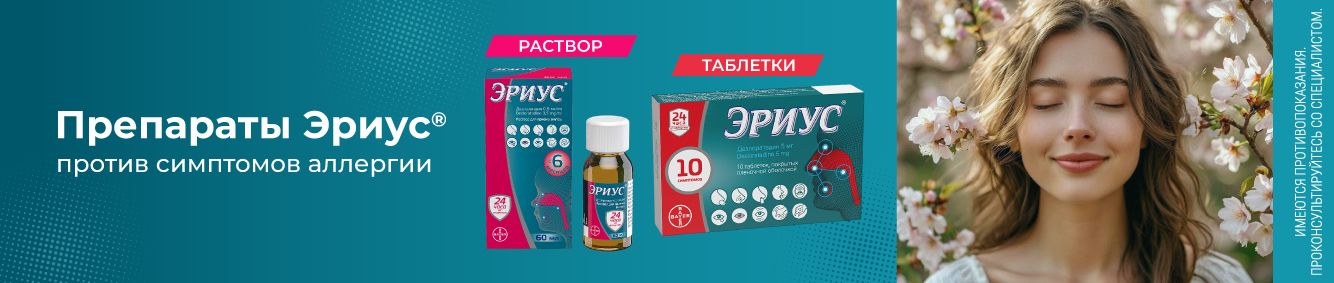 Препараты Эриус против симптомов аллергии