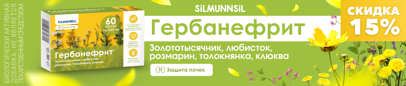 Скидка 15% на Гербанефрит
