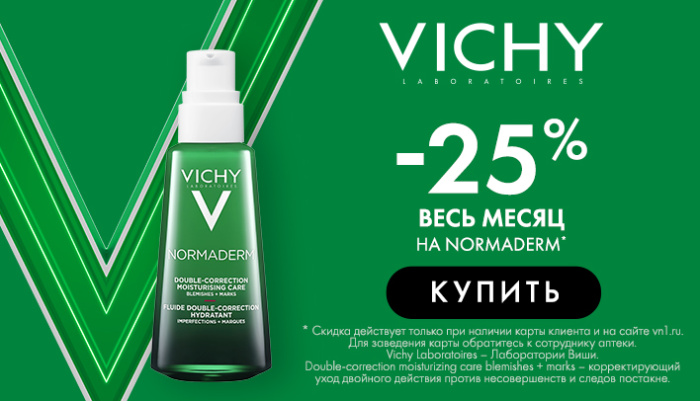 VICHY Нормадерм 25% Скидка