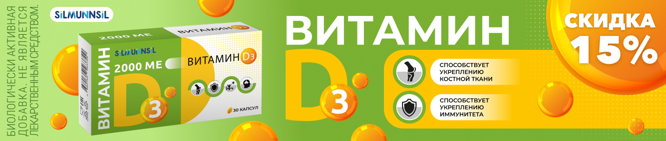 Скидка 15% на Витамин D