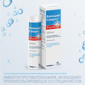Купить: Кальций Форте-Сандоз 20 шт таблетки шипучие