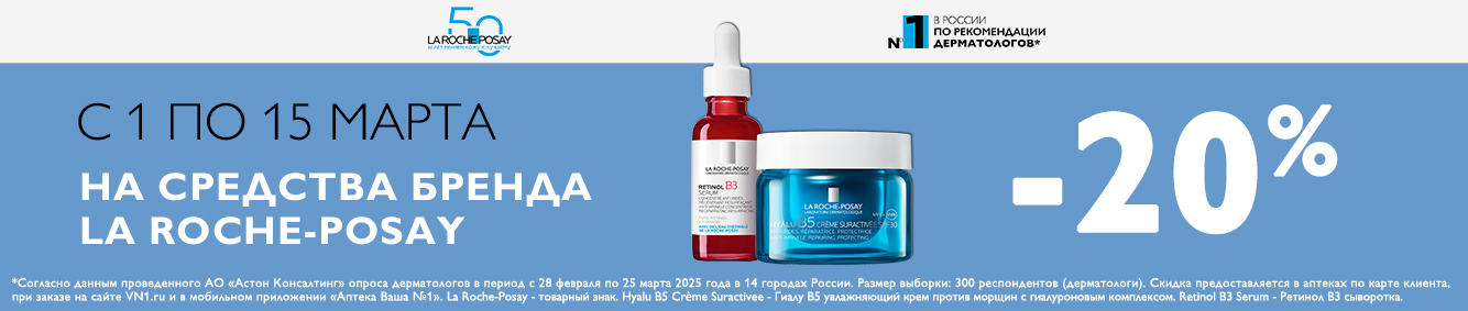 Скидка 20% на средства бренда LA ROCHE-POSAY