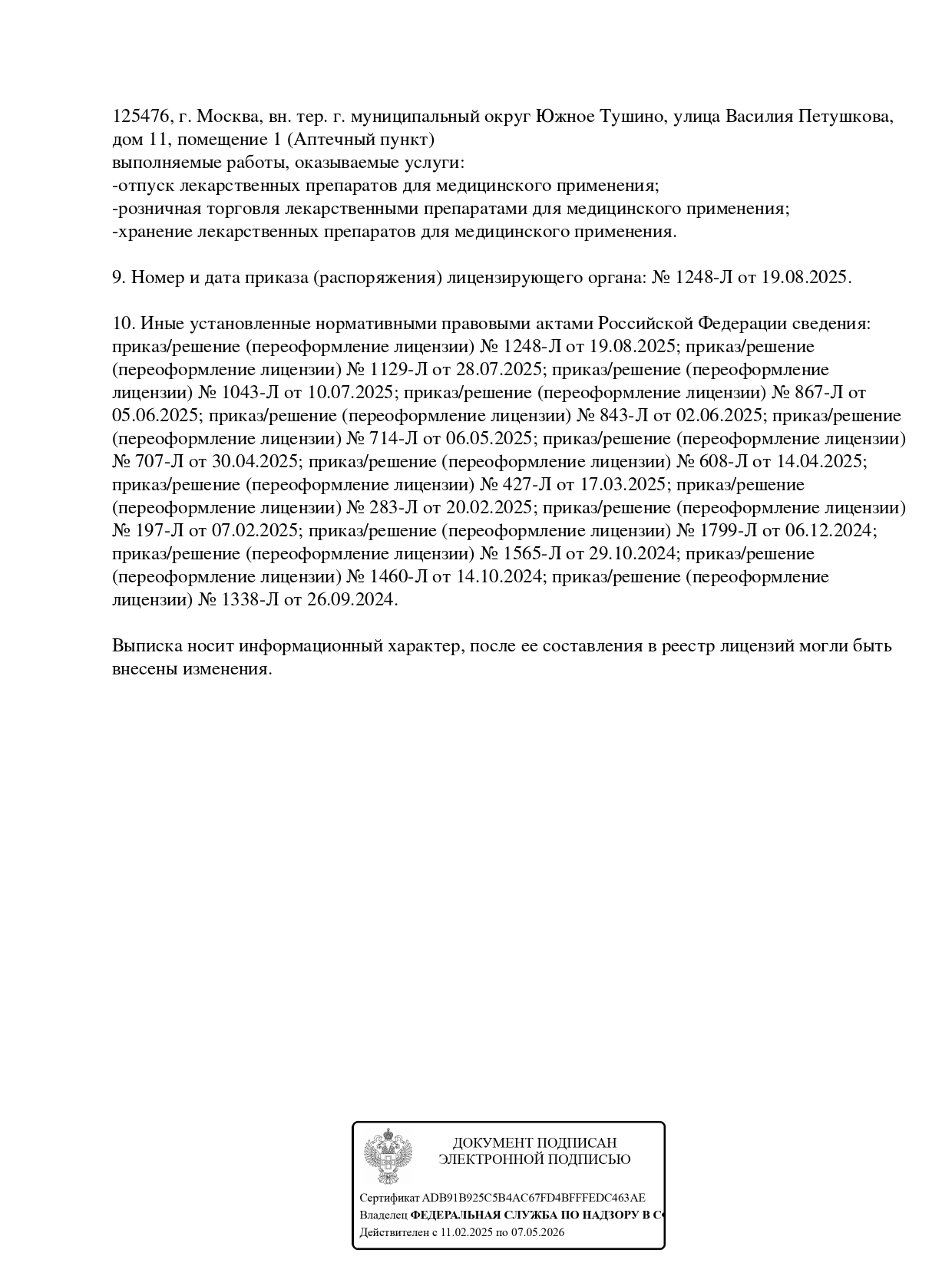 Регистрационный номер лицензии: Л042-01137-77/00285405