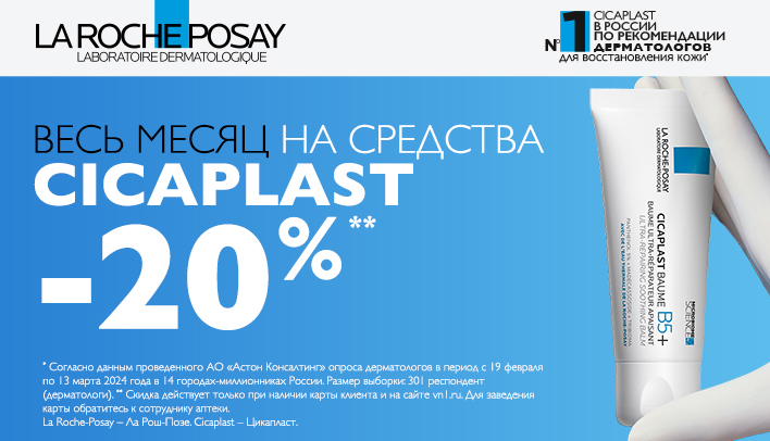 Скидка -20% на LA ROCHE POSAY CICAPLAST