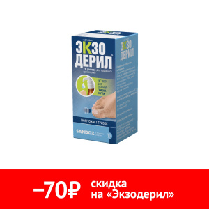 Купить Экзодерил р-р д/наруж примен 1% 10мл