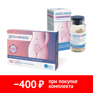 Купить: Набор Лактожиналь 14 шт капсулы вагинальные + Дуожиналь 20 шт капсулы