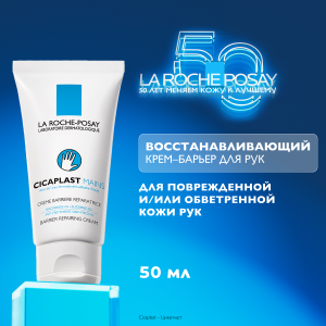 Купить: La Roche-Posay Cicaplast Mains 50 мл крем-барьер для рук