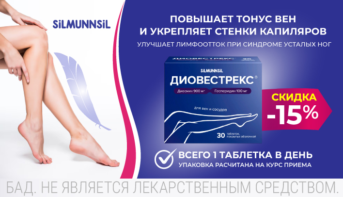 Диовестрекс скидка 15% от SILMUNNSIL для здоровья вен и сосудов