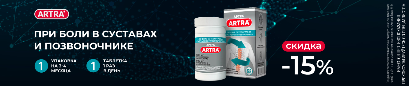 Скидка 15% на ARTRA