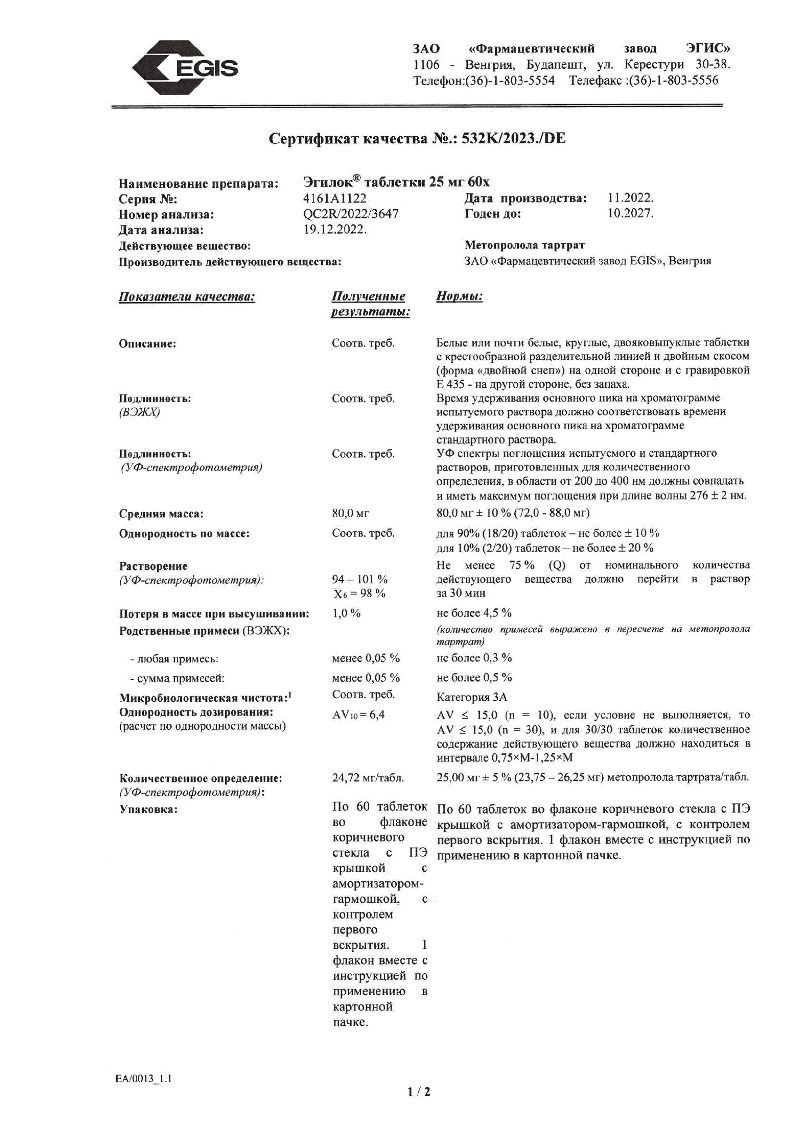 Эгилок таблетки 25мг №60 ⭐ Купить по выгодной цене | Артикул: 19336 |  Производитель: Эгис - Ваша Аптека №1 | Москва и Московская область