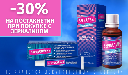 Скидка 30% на Постакнетин при покупке совместно с Зеркалином 